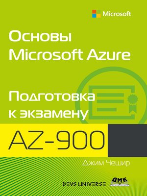 cover image of Основы Microsoft Azure. Подготовка к экзамену AZ-900